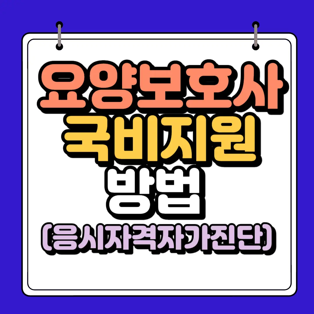 요양보호사 국비지원 썸네일