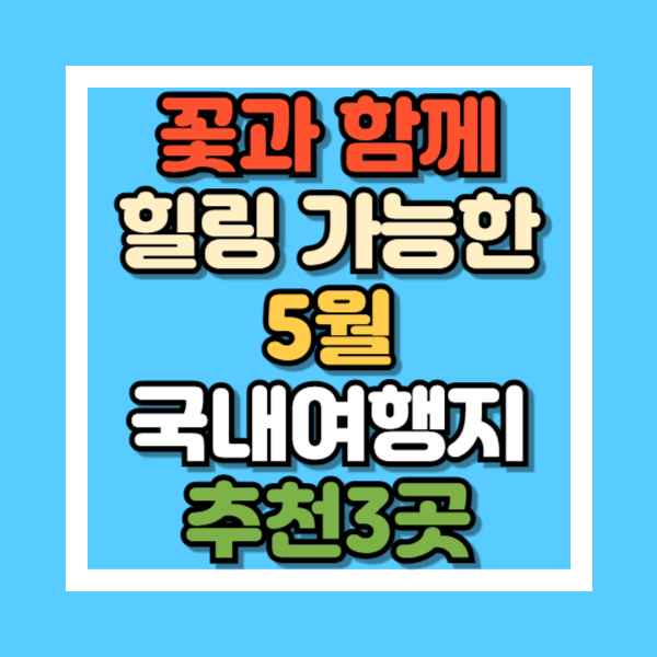 5월-국내여행지-꽃-힐링