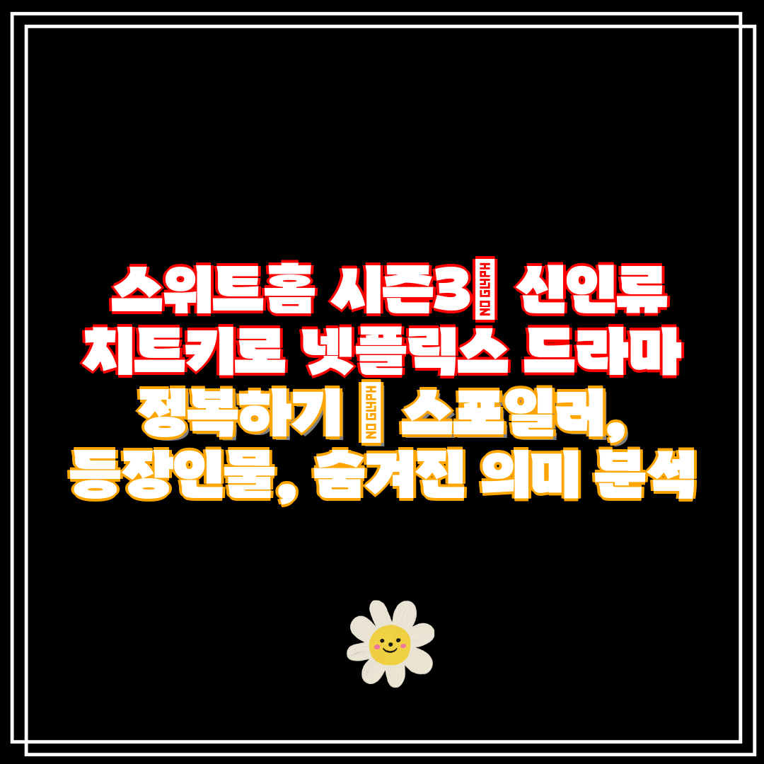 스위트홈 시즌3 신인류 치트키로 넷플릭스 드라마 정복