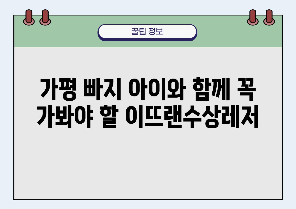 가평 빠지 아이와 함께 꼭 가봐야 할 이뜨랜수상레저