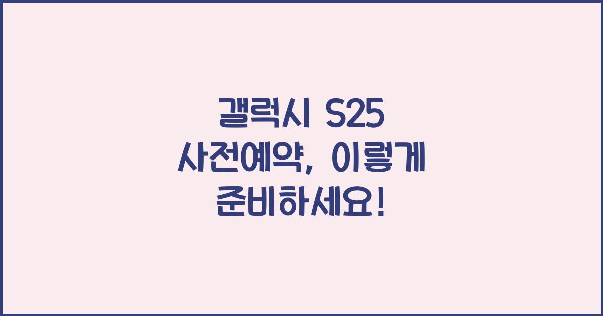 갤럭시 s25 사전예약