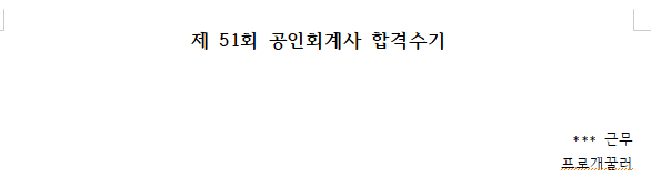  그 당시 썼었던 합격수기를 다시 돌아보며 1탄 - 실패가 두려웠던 나에게