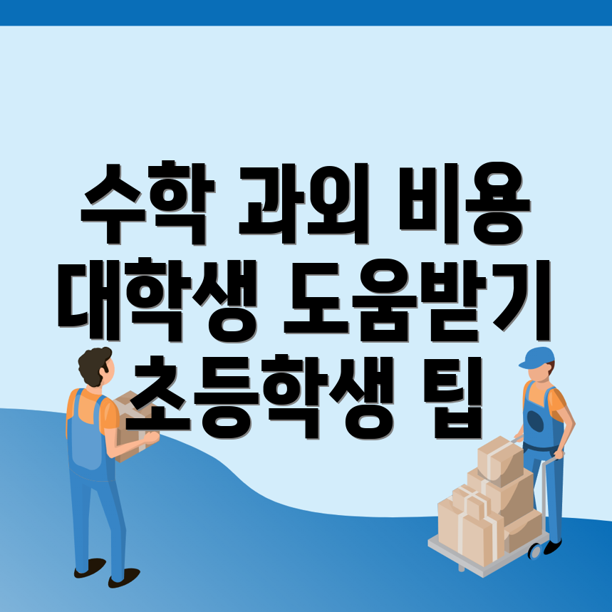 수학과외 비용