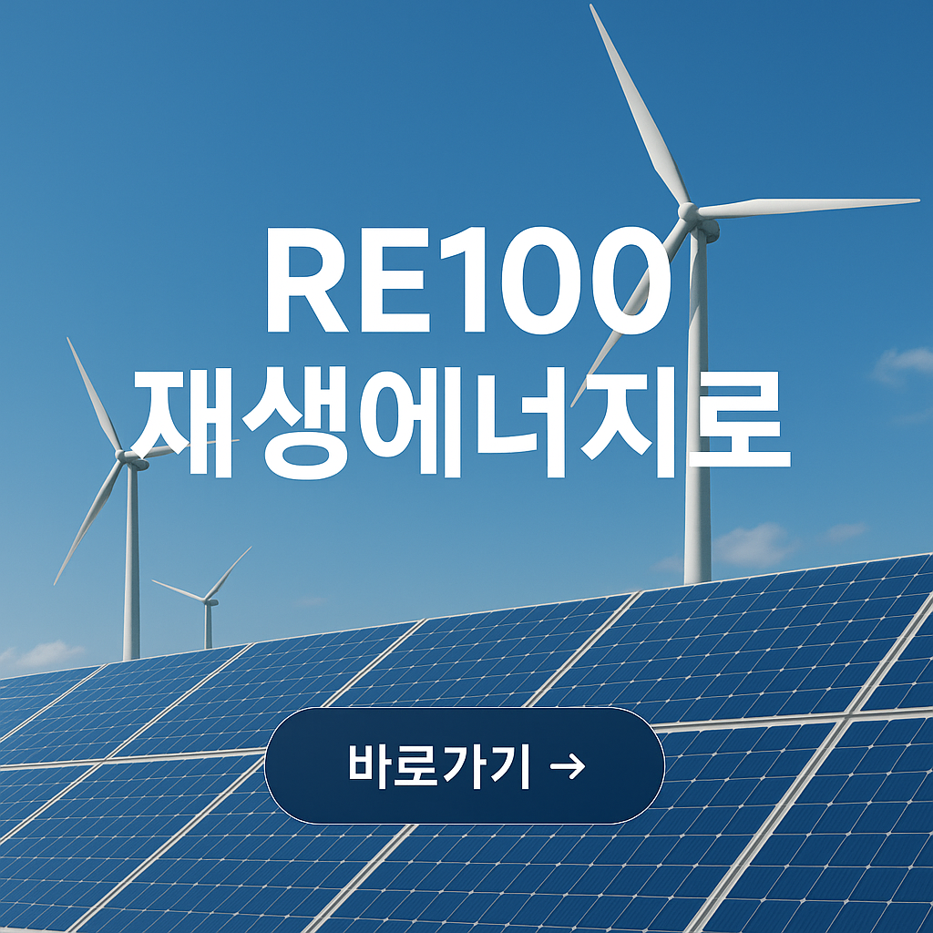 RE100이 뭐야? 쉽게 알려줄게요