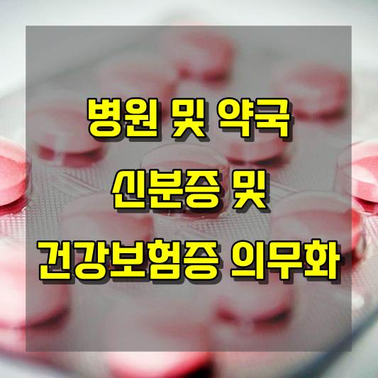 병원 및 약국 내원 시 신분증 및 건강보험증 지참