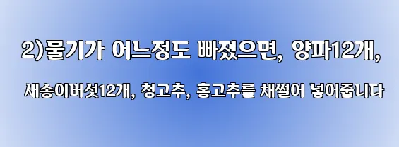  2)물기가 어느정도 빠졌으면, 양파12개, 새송이버섯12개, 청고추, 홍고추를 채썰어 넣어줍니다
