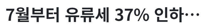 유류세