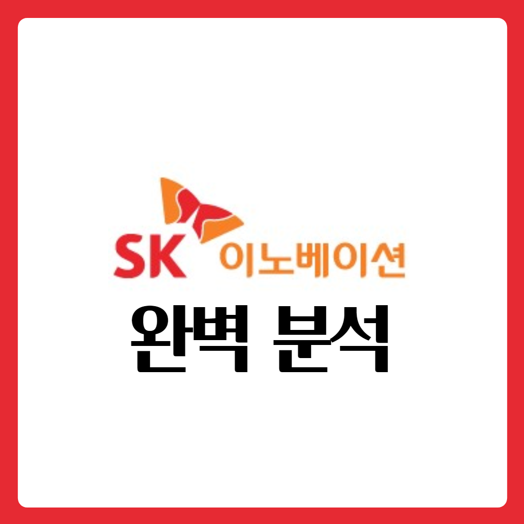  에스케이이노베이션우 주가 에스케이이노베이션 주가 완벽 분석