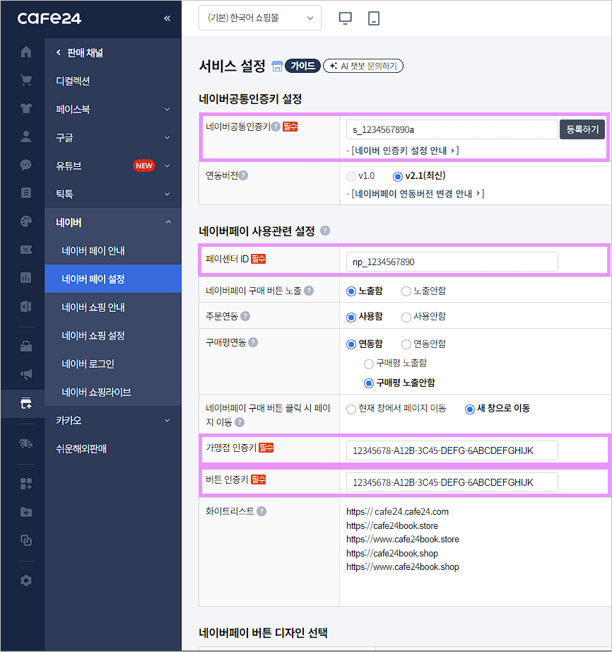 카페24 쇼핑몰(자사몰) 네이버페이 결제 설정 방법 - 공통인증키 설정