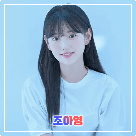  조아영 프로필 및 필모그래피/작품활동 - 본명, 나이, 키, MBTI, 데뷔, 영화, 드라마 출연작품