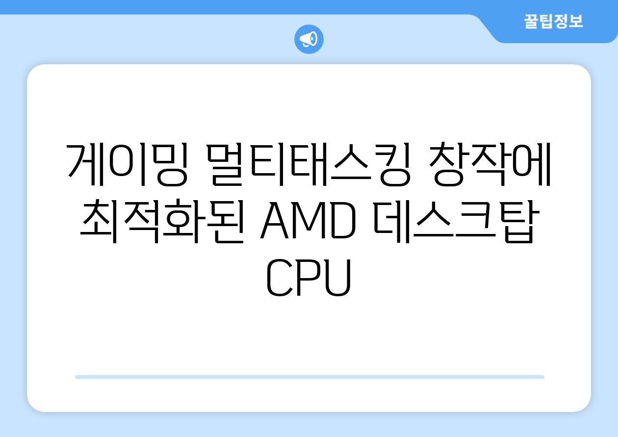 게이밍 멀티태스킹 창작에 최적화된 AMD 데스크탑 CPU