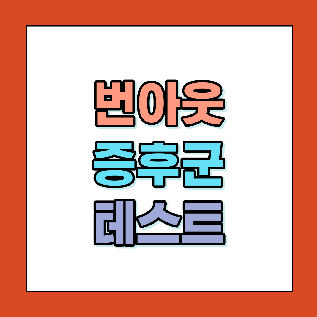  번아웃 증후군 자가진단 테스트