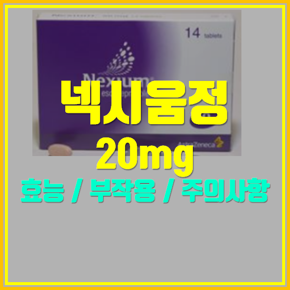  넥시움정20mg 효과 복용법 부작용 어떻게 되나요?