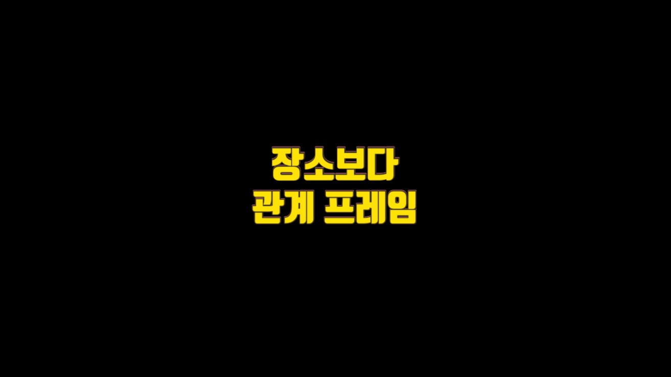  9. '누구와' 관계 프레임을 가져라
