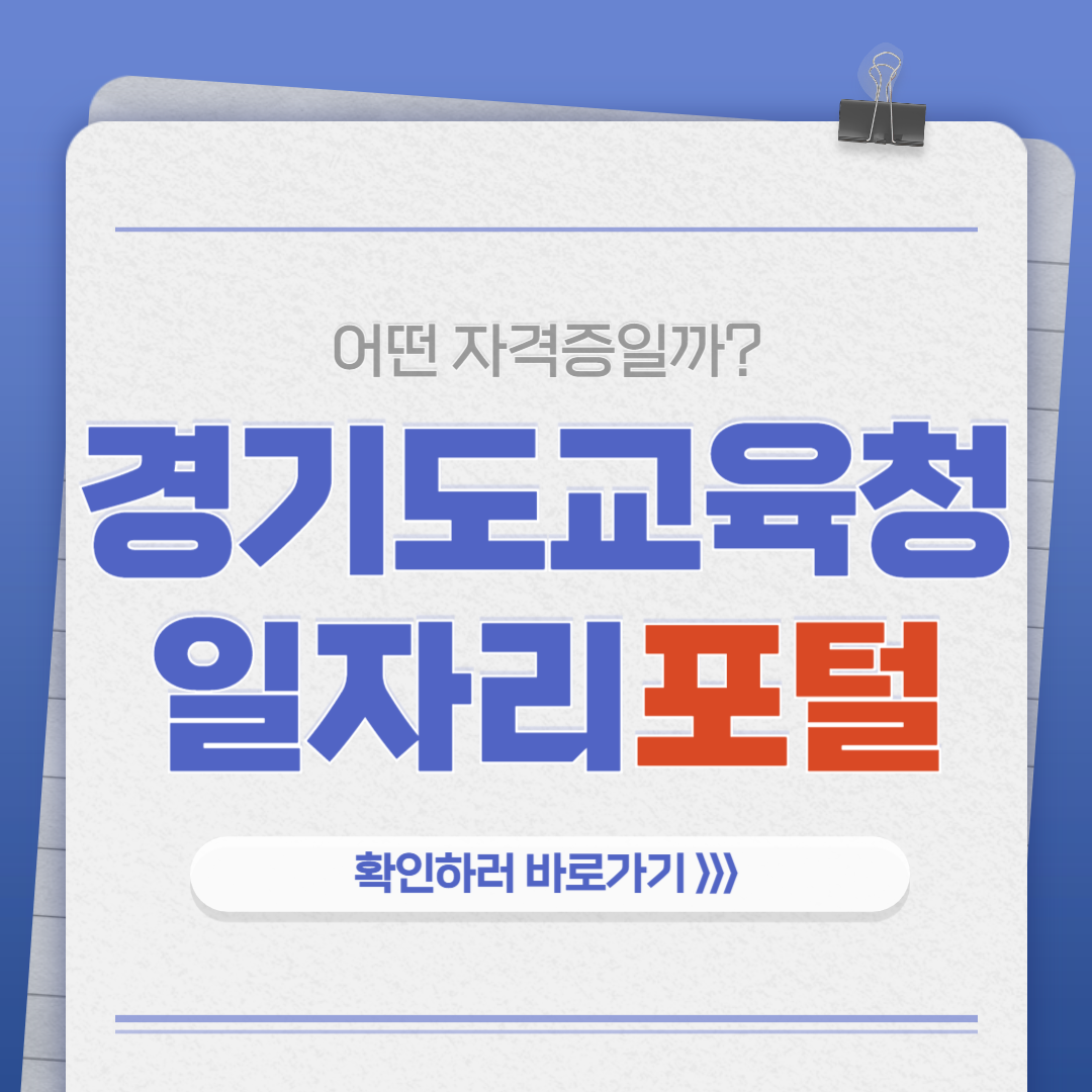 경기도교육청 일자리포털 바로가기