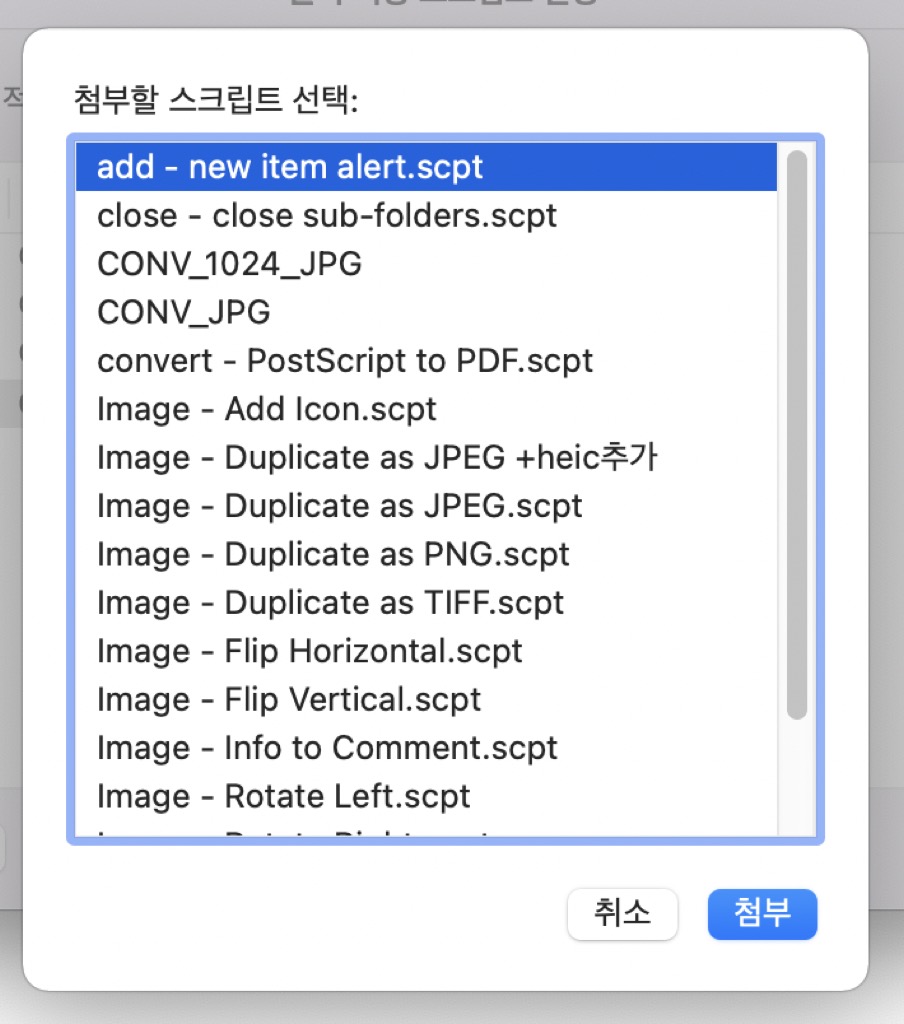첨부할-스크립트-선택