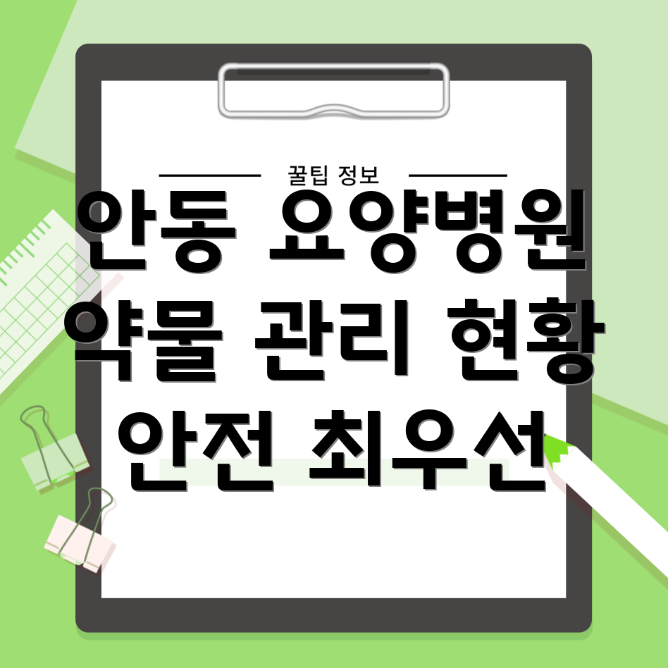 요양병원 약물관리