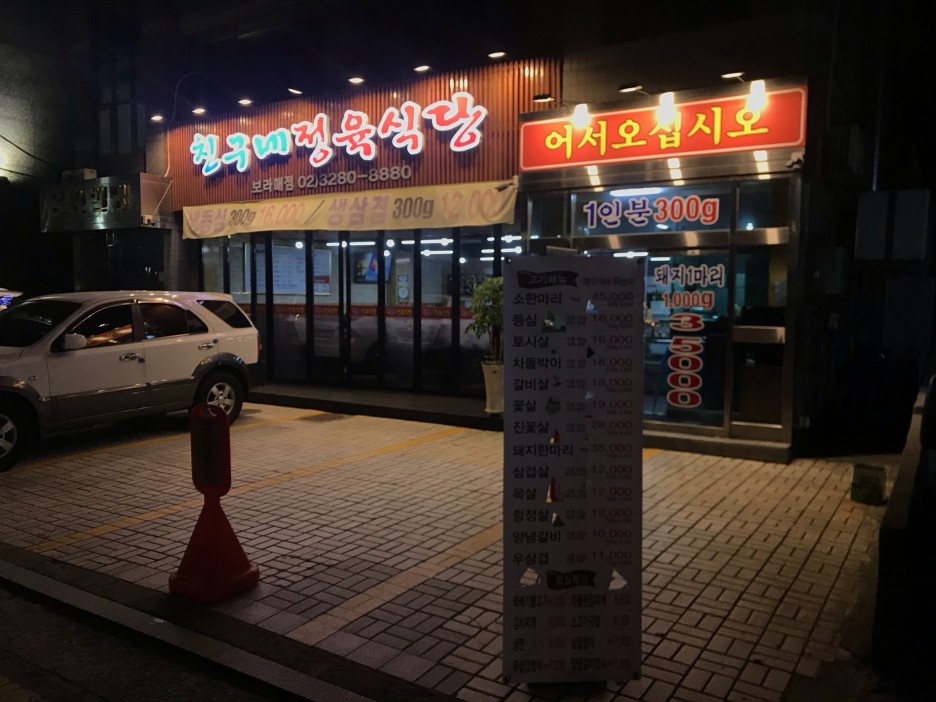  [보라매] 친구네정육식당 : 가성비 좋은 수입산 정육식당