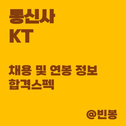 KT-채용정보-연봉-합격스펙
