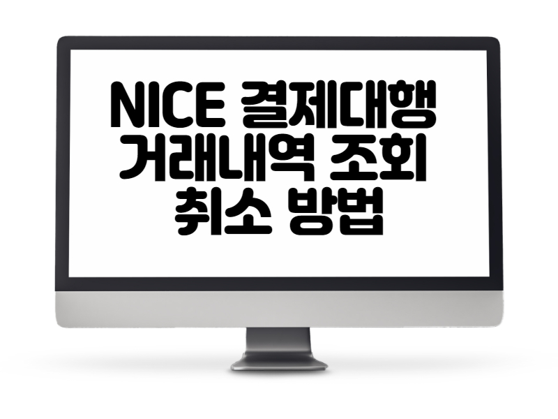 NICE 결제대행 거래내역 조회 및 취소 방법