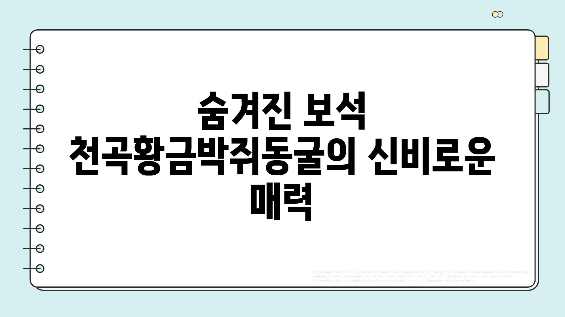 숨겨진 보석 천곡황금박쥐동굴의 신비로운 매력