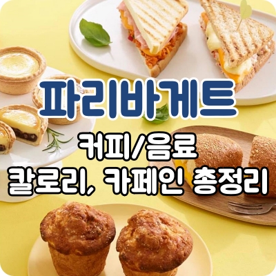 파리바게트 음료 메뉴 칼로리 및 카페인 함량