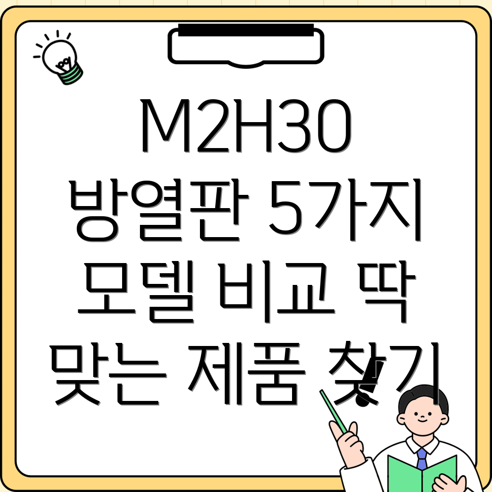 M2H30방열판당신에게딱맞는제품은5가지모델비교분석