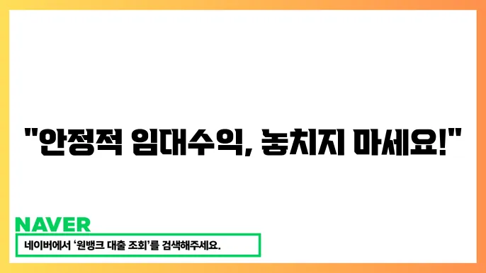 부동산 투자 추천 안정적인 임대수익 부동산 알아보기