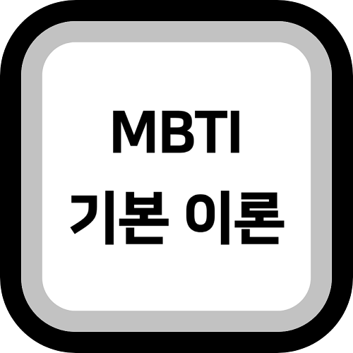 MBTI 기본 이론