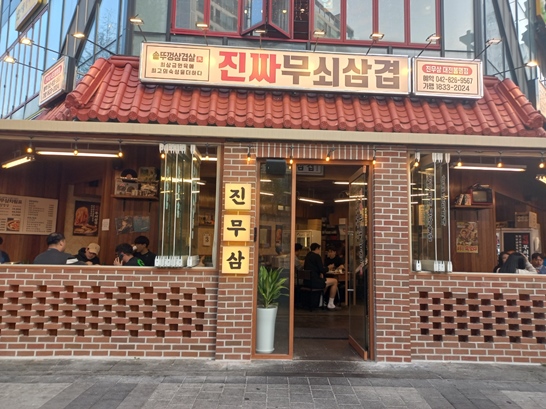 대전 봉명동 삼겹살 맛집&#44; 진짜무쇠삼겹