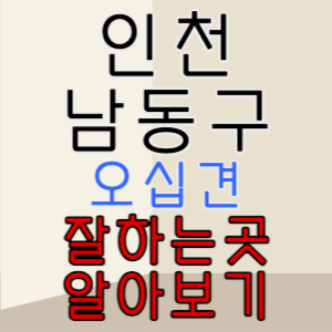 인천 남동구 오십견 전문 병원 잘하는 곳