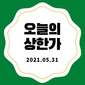  5월 31일 상한가 종목 + 마감시황 (넥스트아이, 삼보산업, 대동기어, 쎄미시스코)