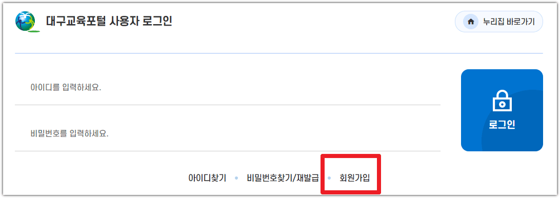 대구교육포털 에듀나비 누리집 홈페이지 회원가입