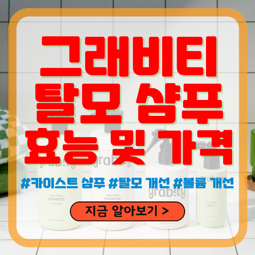 그래비티 탈모 샴푸 효능 및 가격 정보