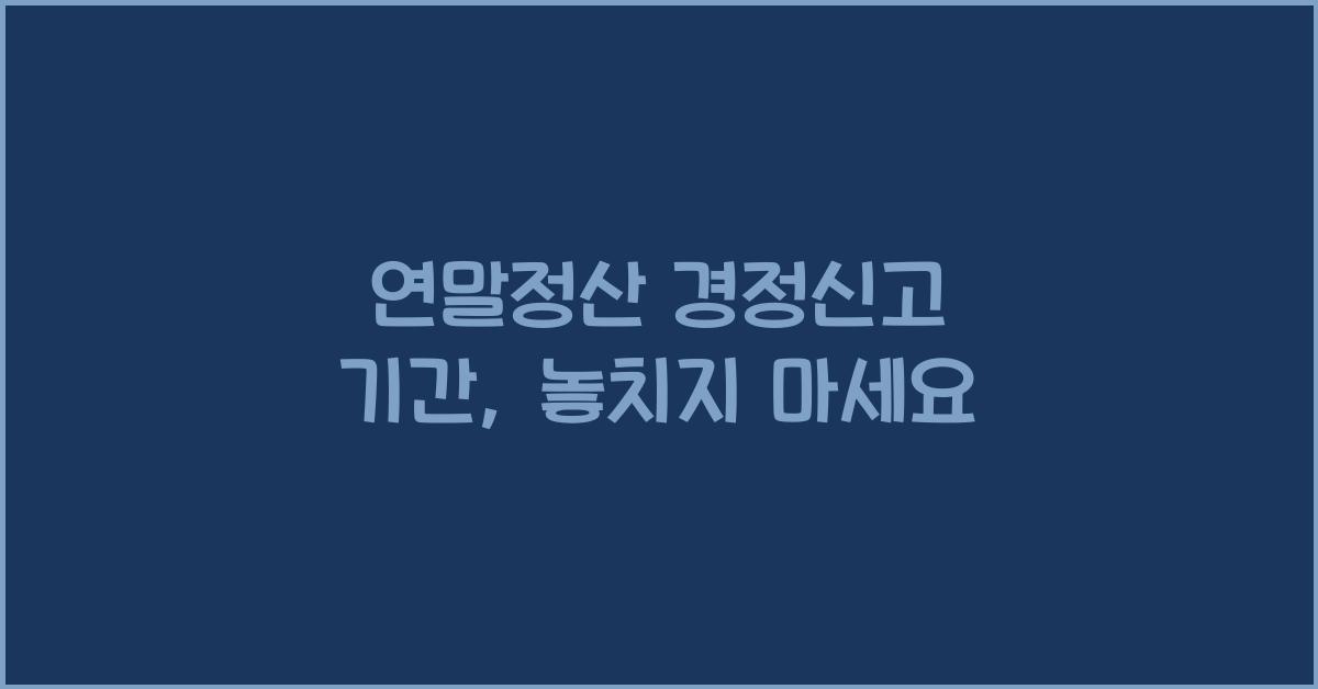 연말정산 경정신고 기간