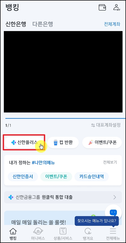 신한 쏠(SOL) 앱 메인 화면
