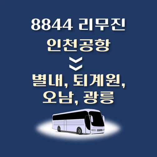 썸네일-인천공항에-별내-퇴계원-오남-광릉-가는-8844번-리무진-배차시간-승차위치-안내