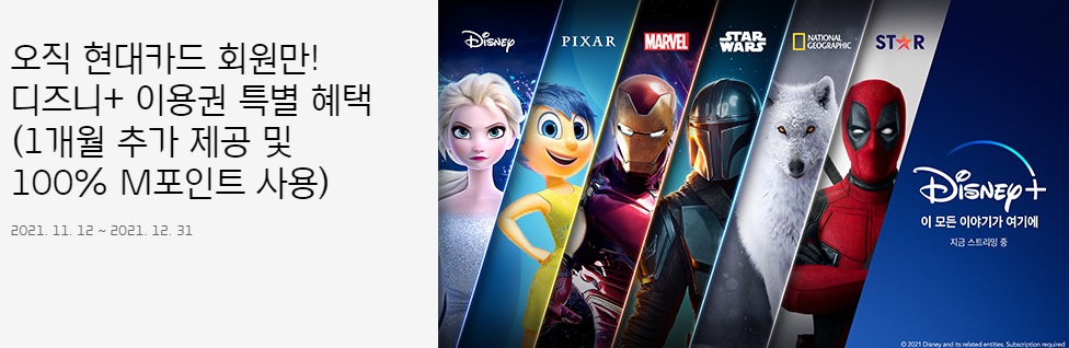 현대카드 회원 디즈니플러스 1개월 추가제공 이벤트