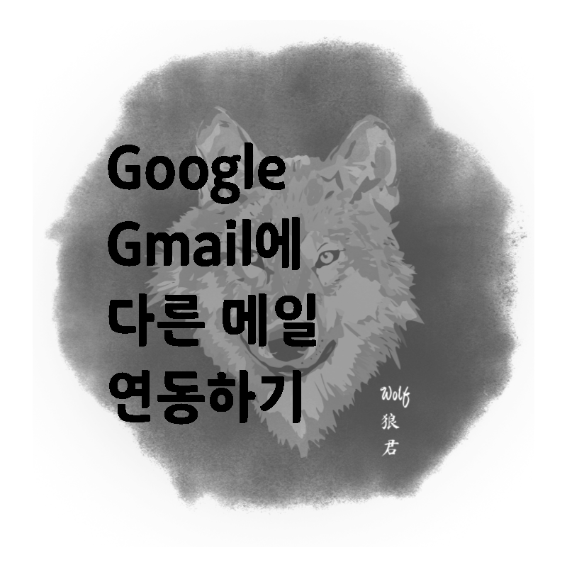  Gmail에 다른 메일 연동하기