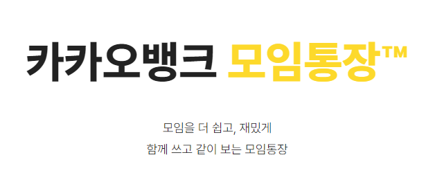  카카오뱅크 모임통장 : 함께 쓰고 같이 보는 쉽고 재밌는 모임통장