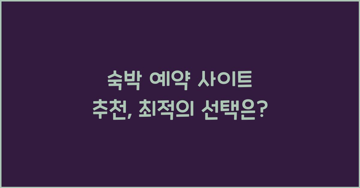 숙박 예약 사이트 추천