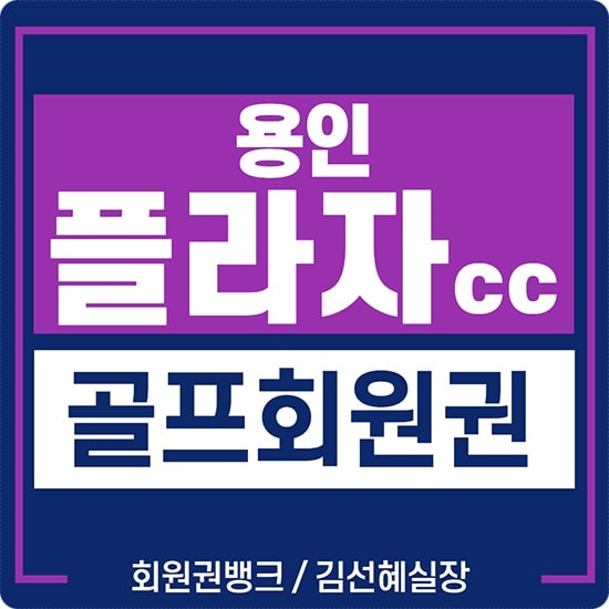  용인플라자cc 회원권 급매물 안내