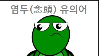 염두(念頭) 유의어