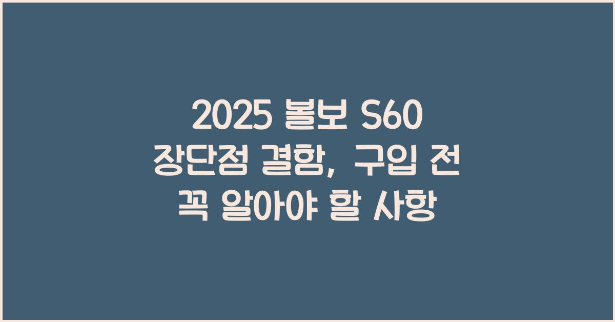 2025 볼보 S60 장단점 결함