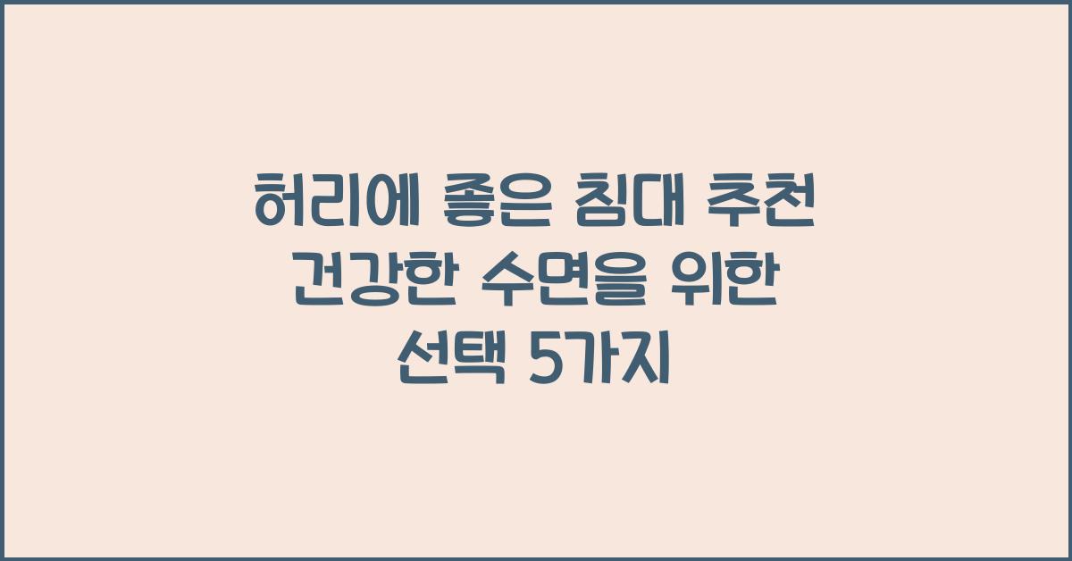 허리에 좋은 침대 추천 건강한 수면을 위한 선택 5가지 - 허리에 좋은 침대의 필요성 허리에좋은침대