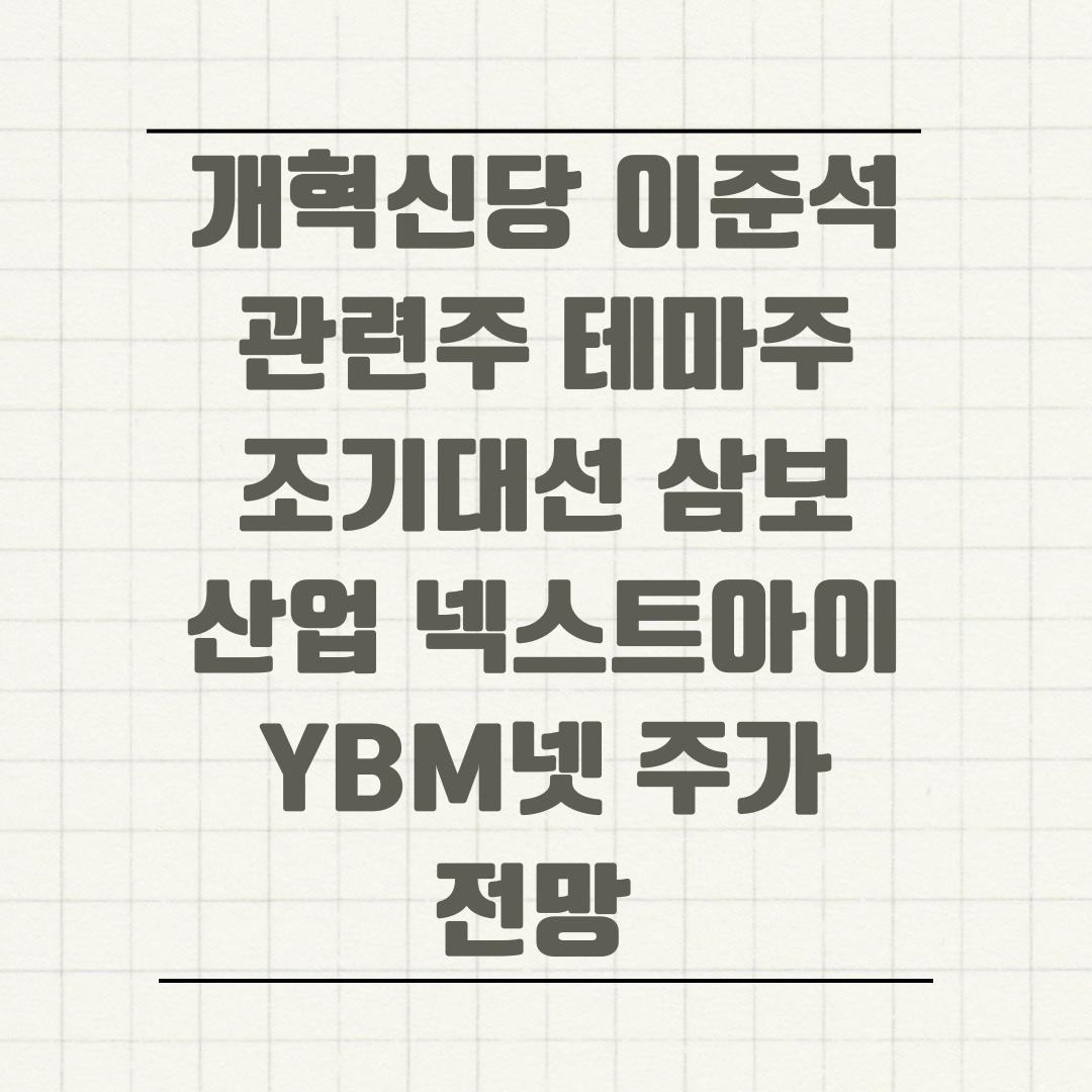 개혁신당 이준석 관련주 테마주 조기대선 삼보산업 넥스트아이 YBM넷 주가 전망