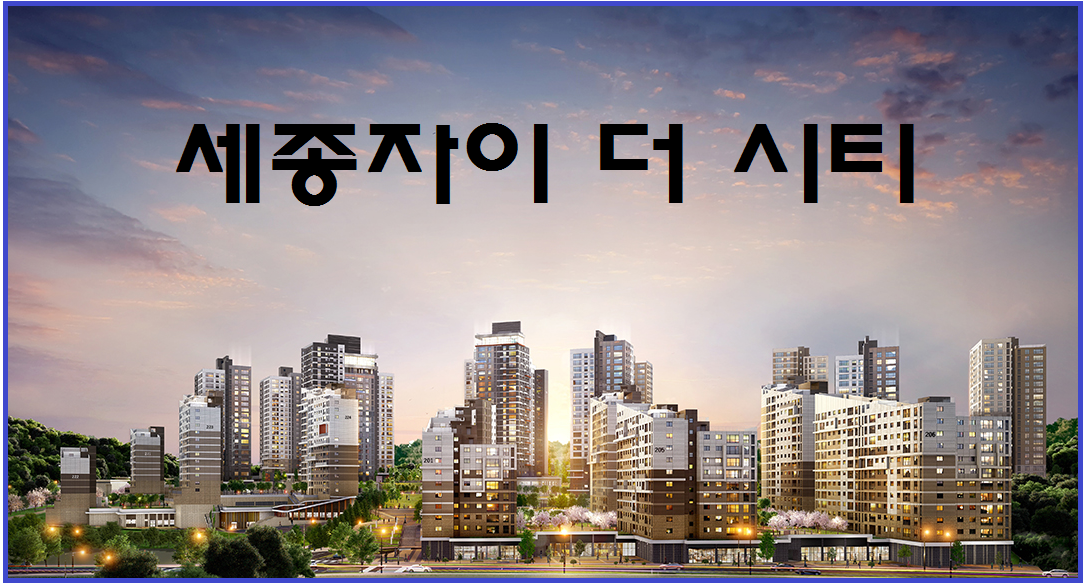  세종자이 더 시티 입주자 모집공고 / 분양가/예치금/ 평면도 등  알아보세요