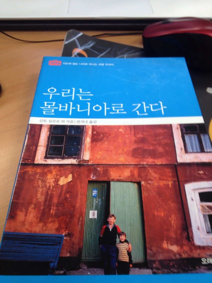  [우리는 몰바니아로 간다] - 산토 실로로 외/자신들만의 거친 멋과 고집과 날것을 지켜가는 몰바니아 여행안내서