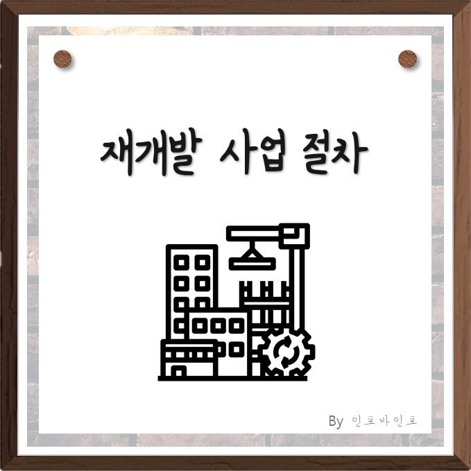  재개발사업절차에 대해서 알아보자.