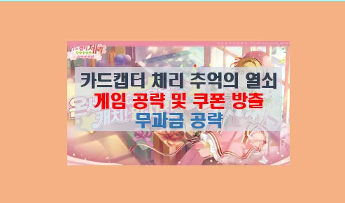 카드캡터 체리 추억의 열쇠 공략 5분완성